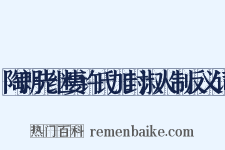 陶朗先继妻许氏加封淑人制反义词是什么意思的图片